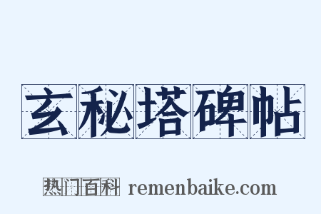 玄秘塔碑帖是什么意思的图片